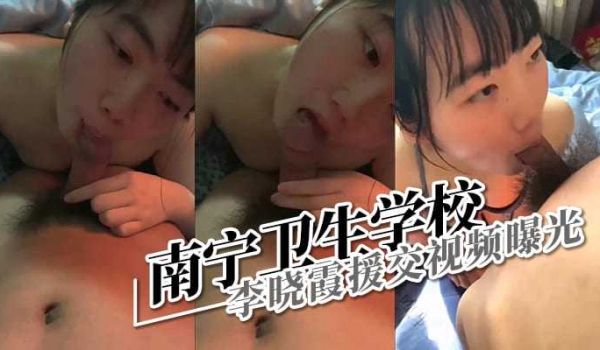 劲爆热点南宁卫生学校李晓霞援交视频曝光！