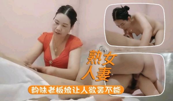 按摩店风情万种老板娘韵味十足 用心服侍小哥哥