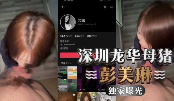 独家曝光，深圳龙华母猪彭美琳，背着男友给别人口交