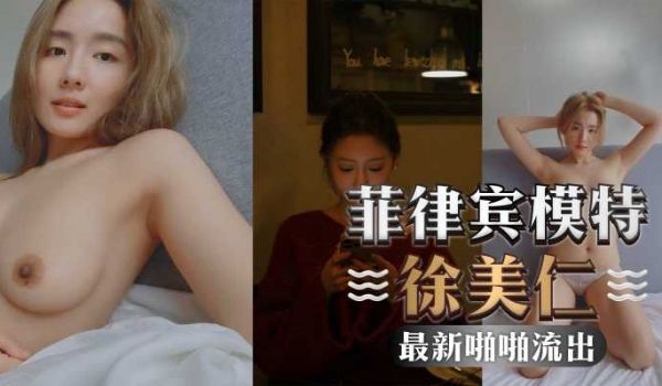 菲律宾百万网红模特徐美仁，华裔小杨幂最新啪啪自拍