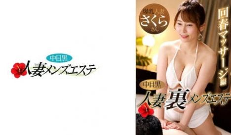 593NHMSG-048 中目黒人妻 里メンズエ