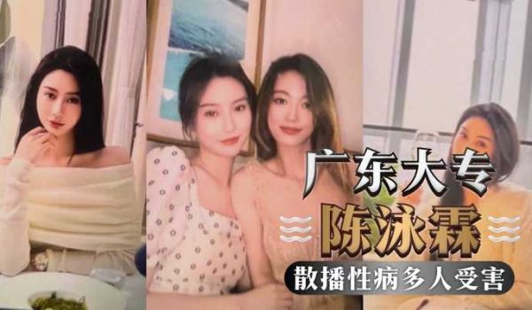广东外语外贸大专陈泳霖，同时噼腿多人