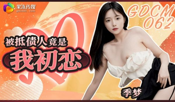 GDCM-062 被抵债人竟是我初恋