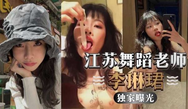 江苏舞蹈老师李琳珺，被人调教成肉便器，装精液的避