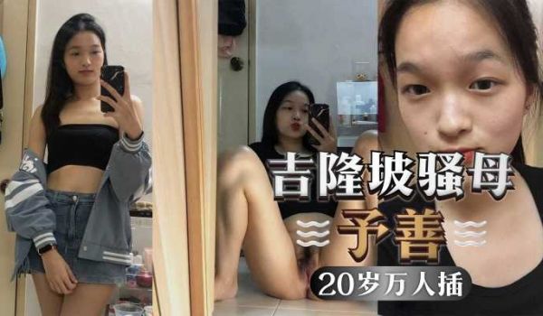 吉隆坡予善，只要是陌生人，都不会拒绝被操，才20