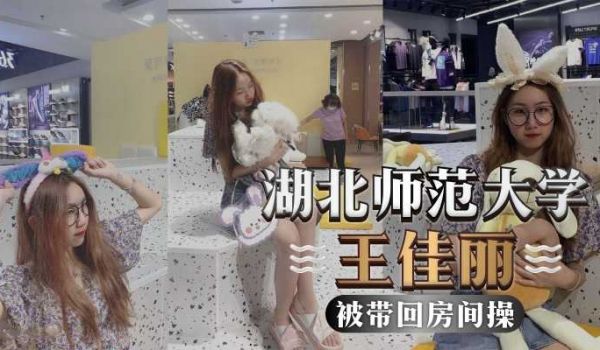 湖北师范大学王佳丽，人前清纯学生妹，人后富人的精