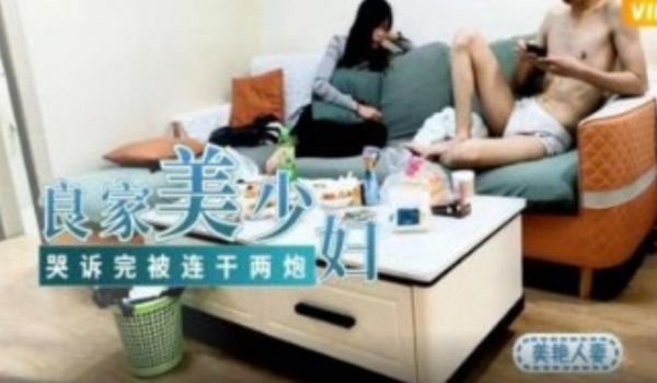 良家美少妇哭诉婚姻不幸 哭诉完被连干两炮