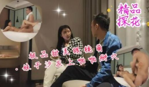 极品甜美眼睛萌妹子沙发上啪啪掰穴抽插蒙草