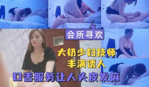 会所寻欢 路边小会所大奶少妇技师丰满诱惑人 加钟