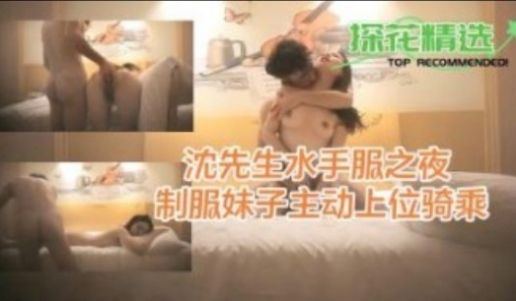 沈先生探花水手服之夜 制服妹子主动上位骑乘