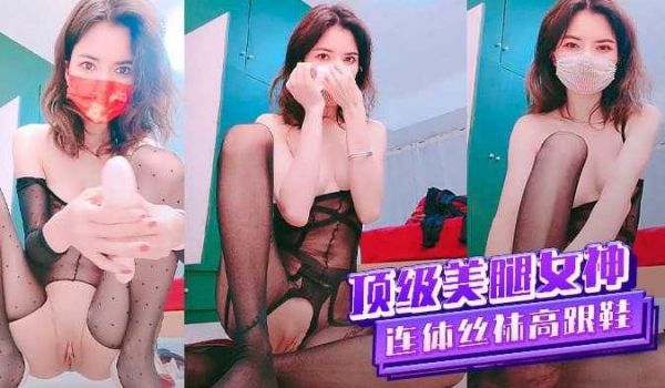 顶级美腿女神，连体丝袜高跟鞋