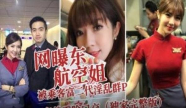 网爆东航空姐被乘客富二代 淫乱群P