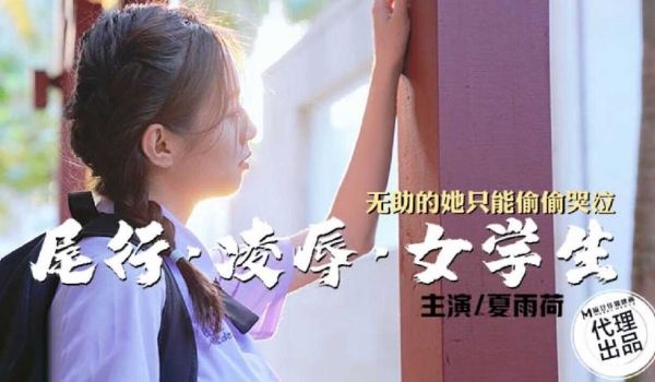尾行·女学生 无助的她只能偷偷哭泣