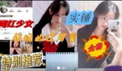 网红少女性爱视频曝光