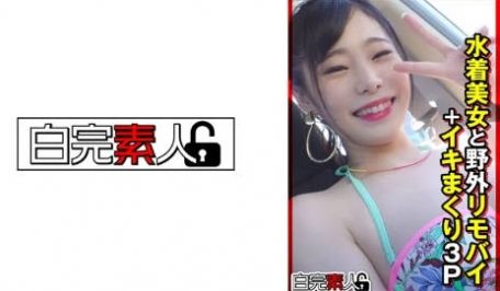 494SIKA-355 水着美女と野外リモバイ＋