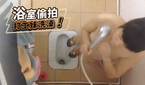 浴室偷拍，打工妹洗澡