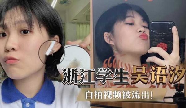 浙江外国语学院，短发学生妹吴语汐，自拍揉奶淫叫吃