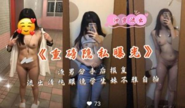 重磅私密曝光 渣男分手后报复清纯眼镜妹不雅自拍