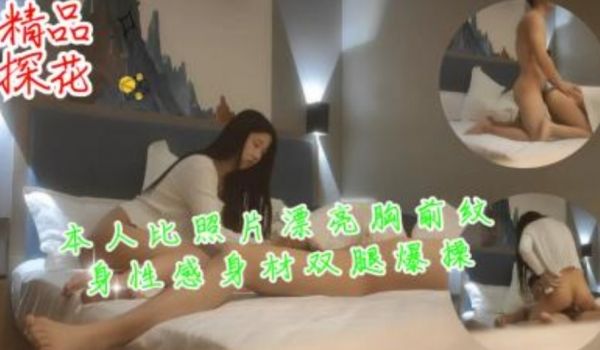 本人比照片漂亮胸前纹身性感身材杠起双腿爆操