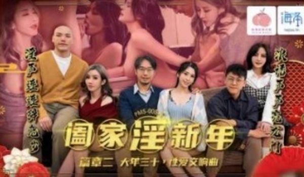 蜜桃影业-阖家淫新年篇章二