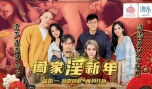 蜜桃影业-阖家淫新年篇章一