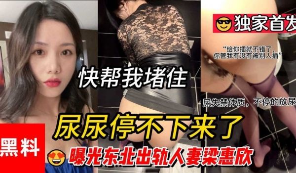 尿尿停不下来 快帮我堵住 曝光东北出轨人妻