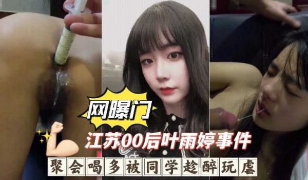 江苏零零后 聚会喝多被同学趁醉完虐，深喉呕吐灌肠