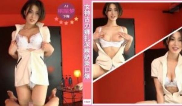 AI女神下海之气质女神古力娜扎