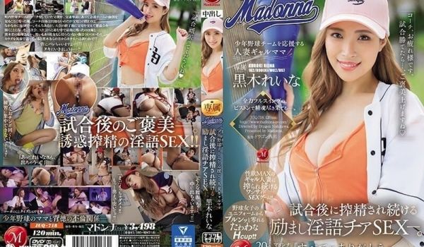 JUQ-718为少年野球队应援的辣妹人妻 比赛后
