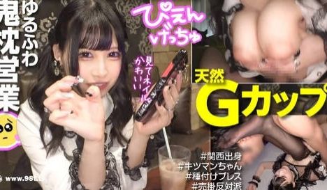 300MIUM-1086 【Gカップのゆるふわ鬼