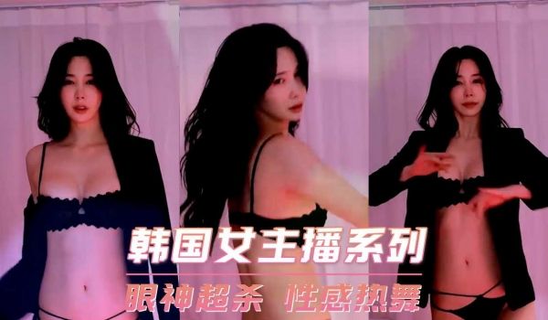 韩国女主播系列-眼神超杀 性感热舞