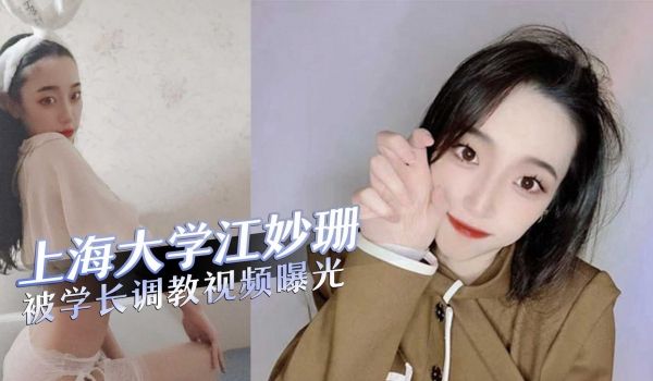 上海大学视觉传达设计校花『江妙珊』被学长调教成小