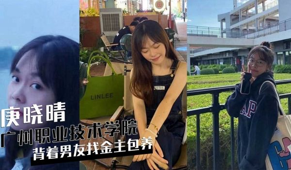 广州天河岭南职业技术学院女学生『庚晓晴』背着男友
