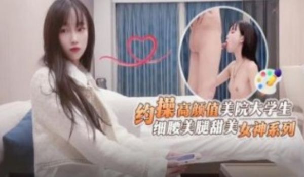 约操高颜值美元大学生 西药美腿甜美