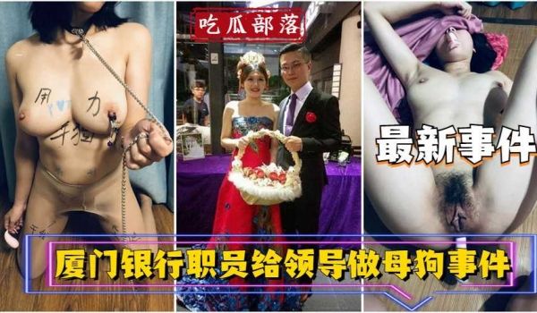 厦门银行职员为领导做母狗事件