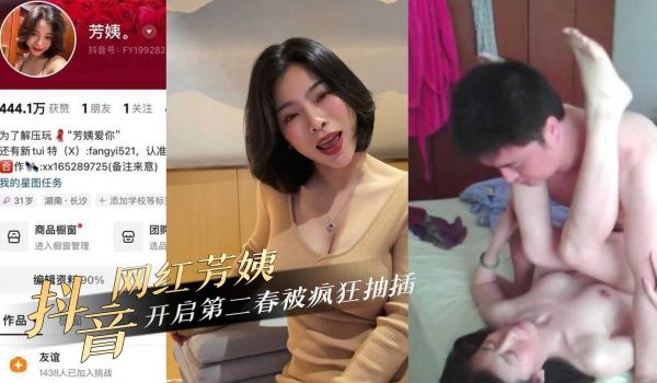 抖音网红40岁极品熟女人妻『芳姨』约炮相亲对象，