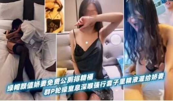 绿帽颜值娇妻免费公厕排精桶