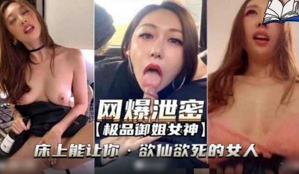 网曝泄密，极品御姐女神床上能让你欲仙欲死的女人