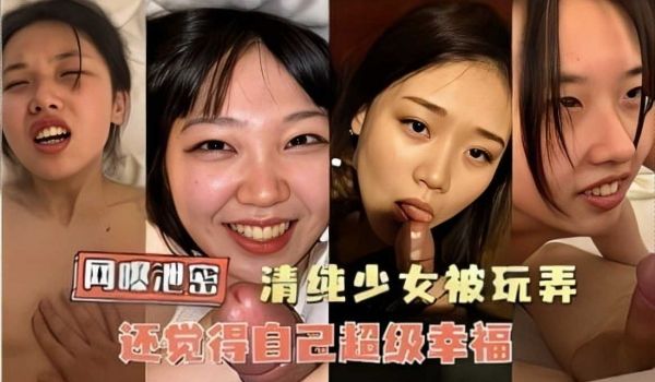 网曝泄密，清纯少女被玩弄，还觉得自己超级幸福1