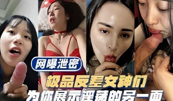 网曝泄密，极品反差女神们，为你展示淫荡的另一面2