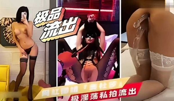 网曝泄密，网红女神极淫荡私拍流出1