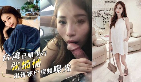 台湾已婚颜值少妇『张楠楠』出轨客户！情夫开车，她