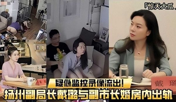 网曝扬州副局长戴璐与副市长婚房内出轨