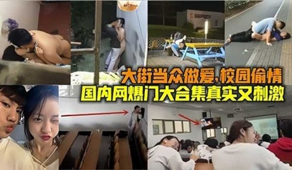 大街当众做爱，校园偷情，国内网曝门大合集真实又刺