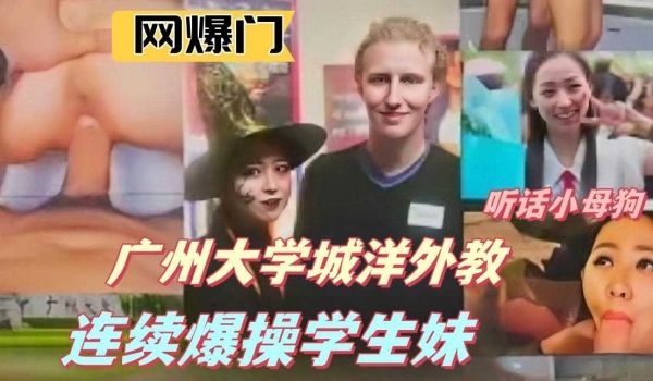 网曝广州大学城外教连续爆操学生妹2