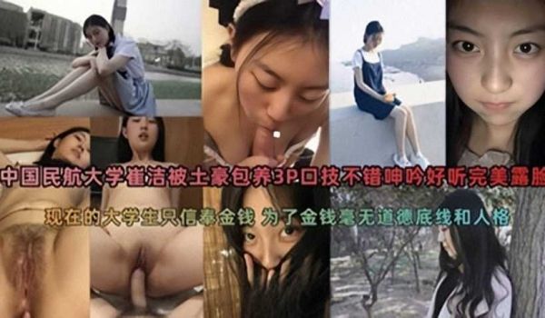 曝光中国民航大学崔洁被土豪包养3P口技不错呻吟好