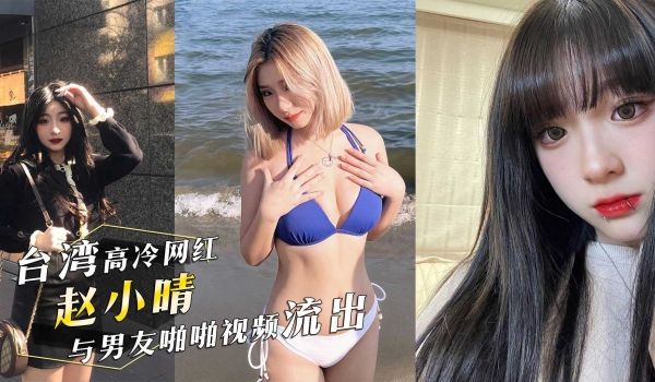 台湾IG高冷网红，医美助理「赵小晴 」与男友啪啪