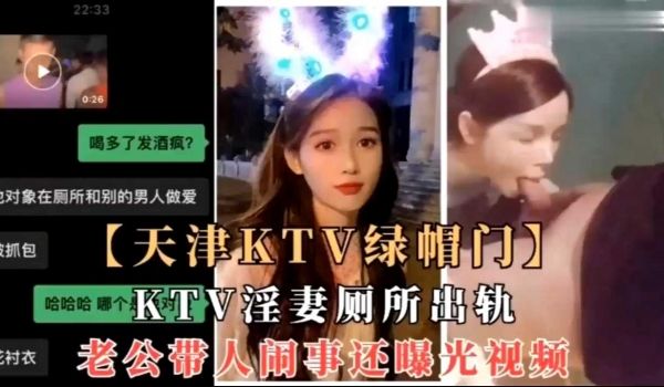 天津KTV绿帽门，KTV淫妻厕所出轨