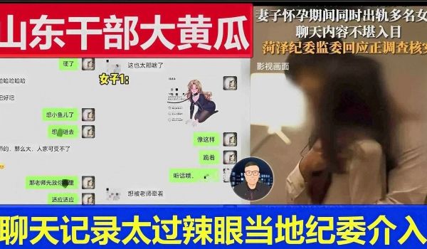 山东干部大黄瓜，聊天记录太过辣眼当地纪委介入
