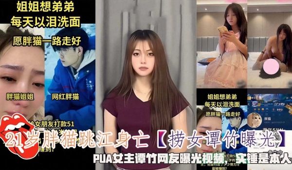 21岁胖猫跳江身亡捞女谭竹曝光视频，实锤是本人